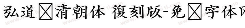 弘道轩清朝体 復刻版字体转换